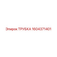 1604371401 ТРУБКА - Epiroc