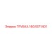 1604371401 ТРУБКА - Epiroc