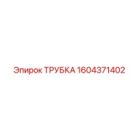1604371402 ТРУБКА - Epiroc