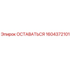Фотография детали ОСТАВАТЬСЯ 1604372101 для буровых установок Epiroc