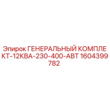 1604399782 ГЕНЕРАЛЬНЫЙ КОМПЛЕКТ-12КВА-230-400-АВТ Epiroc