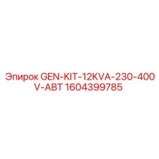 1604399785 GEN-KIT-12KVA-230-400V-АВТ Epiroc