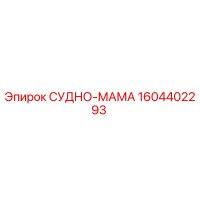 1604402293 СУДНО-МАМА Epiroc