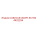 Сборочная деталь СУДНО-В СБОРЕ-EC Epiroc 1604402294 для буровых систем