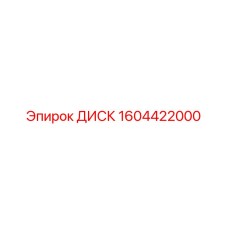 1604422000 ДИСК Epiroc
