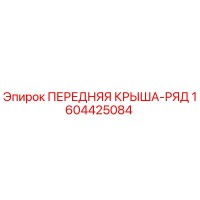 1604425084 ПЕРЕДНЯЯ КРЫША-РЯД Epiroc