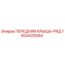 Оригинальная деталь 1604425084 - передняя крыша-ряд буровой установки Epiroc