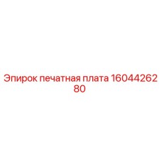 1604426280 печатная плата Epiroc