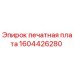 1604426280 печатная плата Epiroc