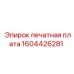 1604426281 печатная плата Epiroc