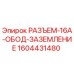 1604431480 РАЗЪЕМ-16A-ОБОД-ЗАЗЕМЛЕНИЕ Epiroc