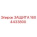 1604433800 ЗАЩИТА Epiroc
