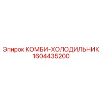 1604435200 КОМБИ-ХОЛОДИЛЬНИК Epiroc