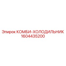 1604435200 КОМБИ-ХОЛОДИЛЬНИК Epiroc