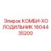 1604435200 КОМБИ-ХОЛОДИЛЬНИК Epiroc