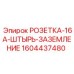 1604437480 РОЗЕТКА-16A-ШТЫРЬ-ЗАЗЕМЛЕНИЕ Epiroc