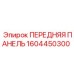 Панель управления Epiroc 1604450300 для экстремальных условий
