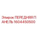 Термостойкая панель управления Epiroc 1604450500 для экстремальных условий