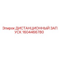 1604466780 ДИСТАНЦИОННЫЙ ЗАПУСК Epiroc