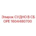 Сборочная деталь СУДНО В СБОРЕ Epiroc 1604480700 для бурового оборудования