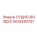 Пневматический компонент СУДНО-ВОЗДУХ Epiroc 1604480701 для буровых машин