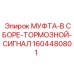 1604480801 МУФТА-В СБОРЕ-ТОРМОЗНОЙ-СИГНАЛ Epiroc