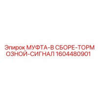 1604480901 МУФТА-В СБОРЕ-ТОРМОЗНОЙ-СИГНАЛ Epiroc