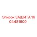 1604481600 ЗАЩИТА Epiroc