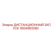 1604483280 ДИСТАНЦИОННЫЙ ЗАПУСК Epiroc