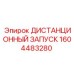 1604483280 ДИСТАНЦИОННЫЙ ЗАПУСК Epiroc