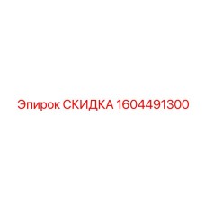 1604491300 СКИДКА Epiroc