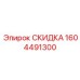 1604491300 СКИДКА Epiroc