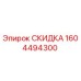 1604494300 СКИДКА Epiroc