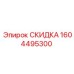 Оригинальная запчасть Epiroc 1604495300 со скидкой