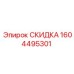 1604495301 СКИДКА Epiroc