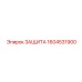 1604531900 ЗАЩИТА Epiroc