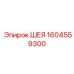1604559300 ШЕЯ Epiroc