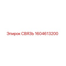 1604613200 СВЯЗЬ Epiroc