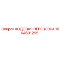 1604631295 ХОДОВАЯ ПЕРЕВОЗКА Epiroc