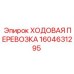 Ходовая перевозка 1604631295 Epiroc для буровых машин