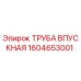 1604653001 ТРУБА ВПУСКНАЯ Epiroc