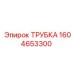 1604653300 ТРУБКА Epiroc