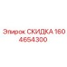 1604654300 СКИДКА Epiroc