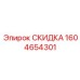 1604654301 СКИДКА Epiroc
