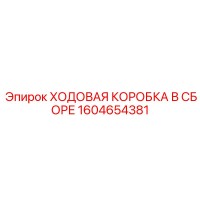 1604654381 ХОДОВАЯ КОРОБКА В СБОРЕ Epiroc