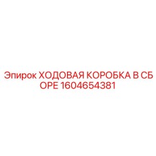 Редуктор трансмиссии 1604654381 для буровых машин Epiroc
