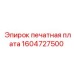 1604727500 печатная плата Epiroc