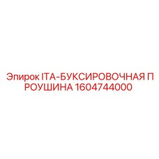 1604744000 ITA-БУКСИРОВОЧНАЯ ПРОУШИНА Epiroc
