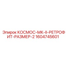 1604745601 КОСМОС-МК-II-РЕТРОФИТ-РАЗМЕР-2 Epiroc
