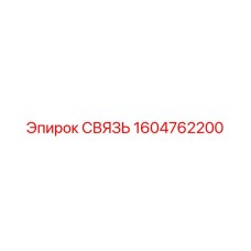 1604762200 СВЯЗЬ Эпирок